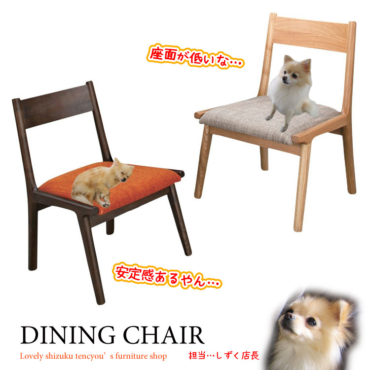 CH-1332 座面が低い布製ダイニングチェア