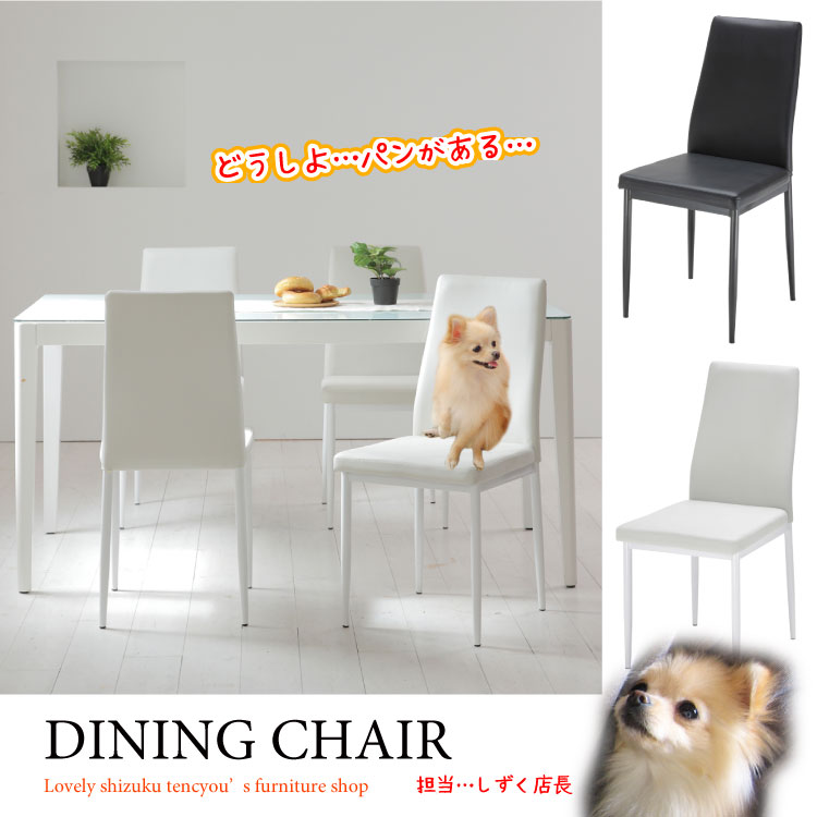 CH-3236 白・黒のシンプルな合成革張りダイニングチェア