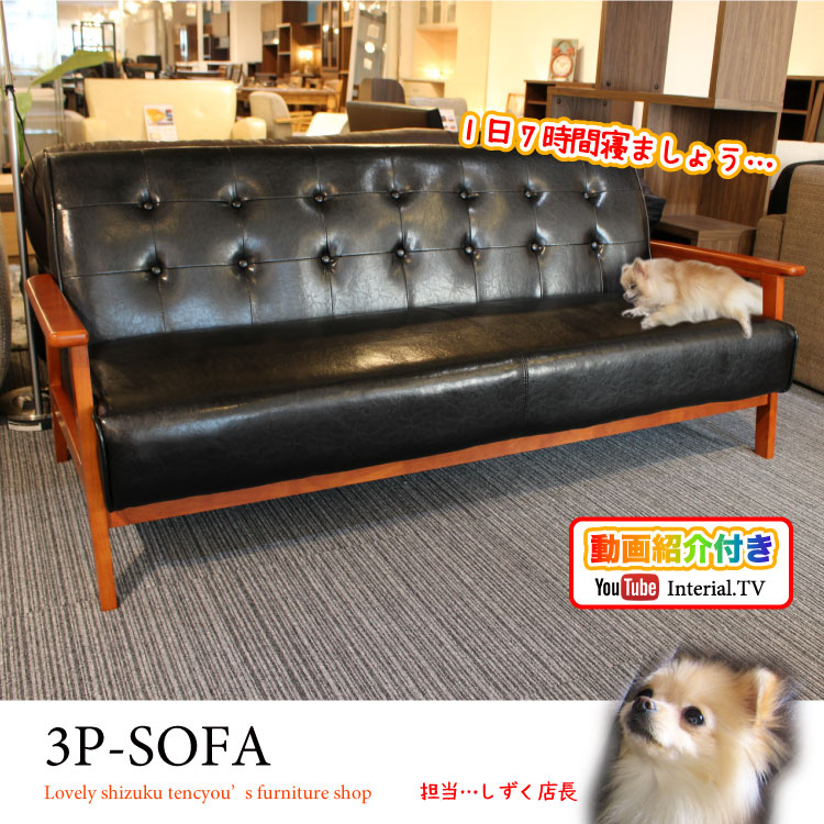 SF-3486 幅165cm木肘デザインの黒レザー製3人掛けソファー