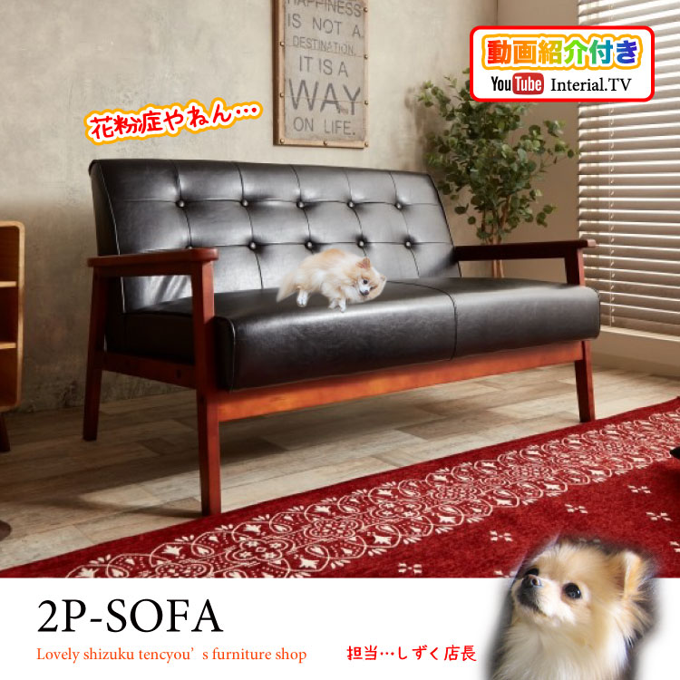 SF-3487 幅127cm木肘デザインの黒レザー製2人掛けソファー