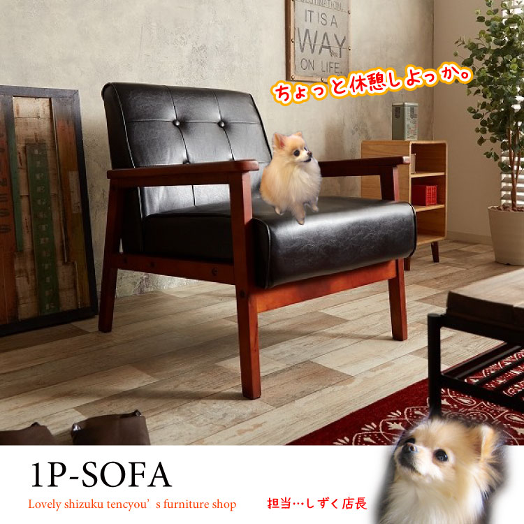 SF-3488 幅64cm木肘デザインの黒レザー製1人掛けソファー