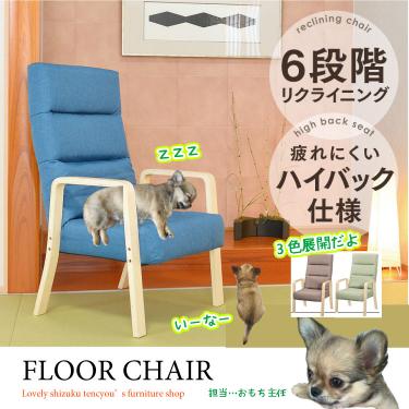 折りたたみ式のハイバック高座椅子（6段階リクライニング／布ファブリック張り／木製肘付き）