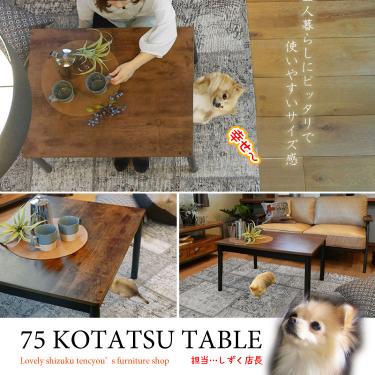 幅75cm・かっこいいヴィンテージ風のこたつテーブル