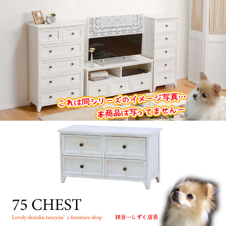 RA-3174 幅75cmかわいい白ローチェスト2段