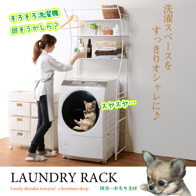 幅75cm・ランドリーラック（洗濯機周辺を有効に使える／かわいいアイアン／3色）