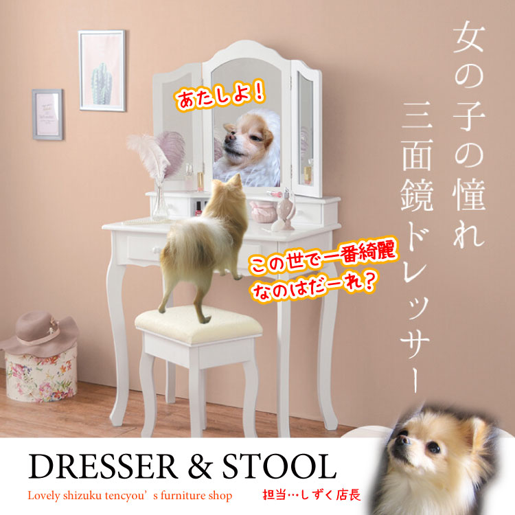 白い三面鏡のドレッサー（スツール付き／姫系ホワイト／幅75cm）
