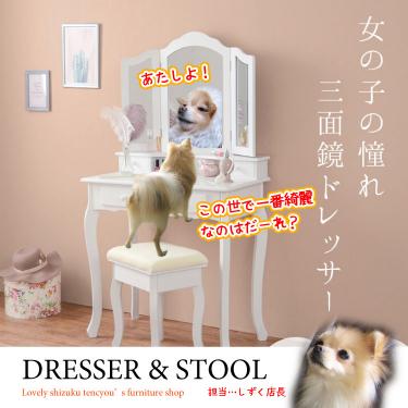 白い三面鏡のドレッサー（スツール付き／姫系ホワイト／幅75cm）