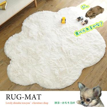 子供部屋におすすめ！雲形のシャギーラグ｜アイボリー／130cm×170cm／イオン抗菌防臭で清潔／手洗いOK／HOT対応／滑り止め加工
