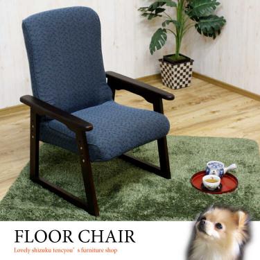 カジュアル高座椅子（ブルー青／布ファブリック張り／リクライニング3段階／高さ調節2段階）【販売終了】