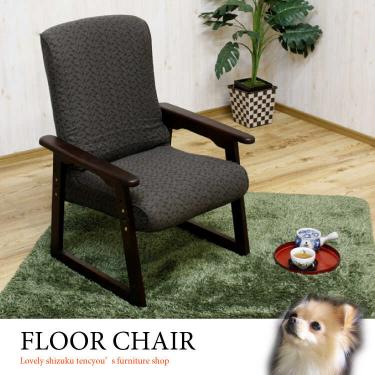 上品なブラウン高座椅子（布ファブリック張り／リクライニング3段階／高さ調節2段階）【販売終了】