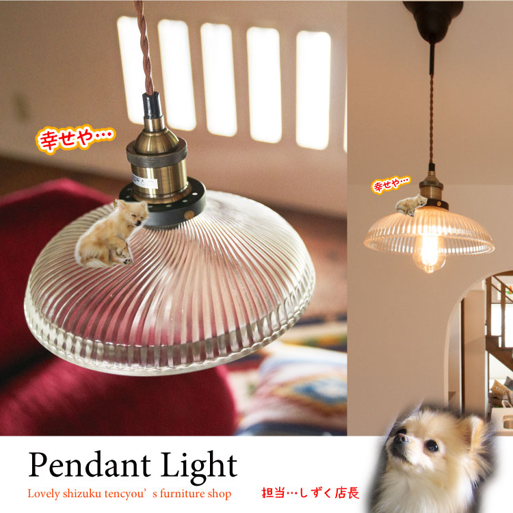 傘型のガラス製1灯ペンダントライト｜シンプルでレトロな照明／LED電球使えます