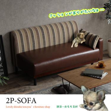 幅128cm・片肘ストライプ柄の2人掛けソファー（布＆PVCレザー製）