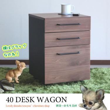 幅40cm・天然木ウォールナット製サイドワゴン（ブラウン色／完成品）