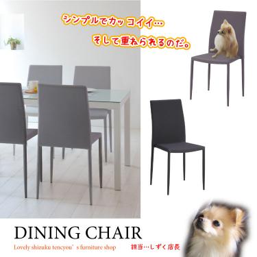 スタッキングできる布製のダイニングチェア｜グレー／重ねられる／完成品／ファブリック張り