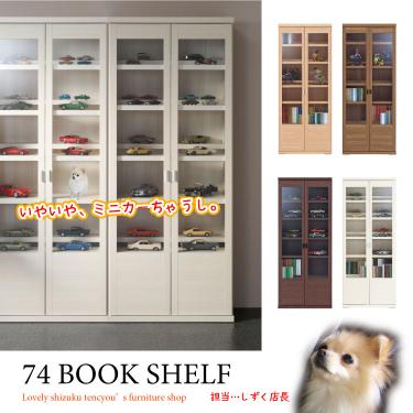 幅74cm・大容量の日本製本棚｜ガラス扉／完成品【条件付き送料無料・対象商品】