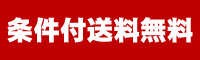 条件付き送料無料